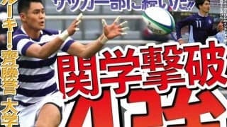 連覇に向けて好発進　初戦・関西学大との接戦を制す／全国大学選手権
