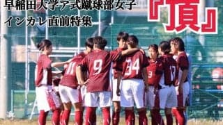【連載】全日本大学女子選手権直前特集『頂』