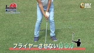 これぞプロの技！ラフからフライヤーで飛びすぎないようにする打ち方とは【田島創志プロゴルフ1分ドリル】