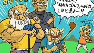 【木村和久連載】高齢化が進むゴルフで迎える節目とその最終形を考える