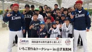 西武岡田＆熊代、いちご狩りでファン交流　「3連覇できるのはライオンズだけ」