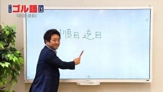 順目と逆目を判断するコツは「光」　プロキャディ・杉澤伸章が教える芝目の読み方