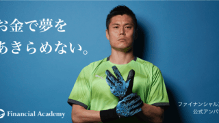 ファイナンシャルアカデミー、川島永嗣を公式アンバサダーに起用