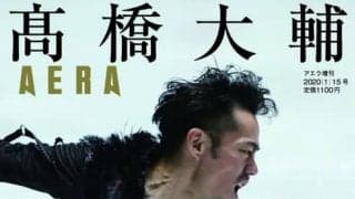 高橋大輔シングル最後の舞を完全ルポ「AERA増刊 高橋大輔 挑戦者の軌跡」発売