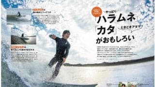 「やっぱり『ハラムネ』『カタ』ときどきアタマがおもしろい」サーフィンライフ1月号発売