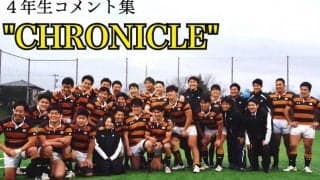 【ラグビー】４年生コメント集 “ＣＨＲＯＮＩＣＬＥ” ＢＫ陣