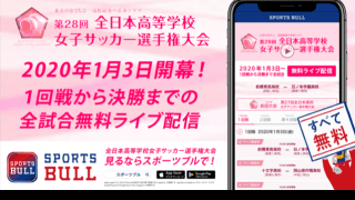 全日本高等学校女子サッカー選手権全31試合、SPORTS BULLがライブ配信