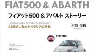 あまたある限定車を含めたフィアット 500 のストーリー本