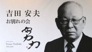 追悼・吉田安夫さん、教え子が“全力スマッシュ”でお別れ会 卓球インハイ優勝26回の名将