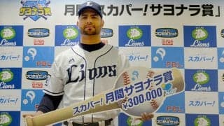 来日初のサヨナラ本塁打の西武・メヒアに「スカパー！サヨナラ賞」