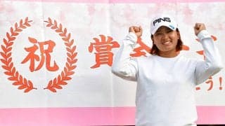 米ツアー初V、3週連続V、賞金女王　鈴木愛を振り返り
