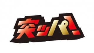 ロッテ、2020年チームスローガンは「突ッパ！」　井口監督「限界を超えてほしい」
