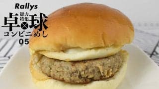 卓球のパワーをハンバーグでチャージ！ ローソンの「チーズ照焼たまごバーガー」