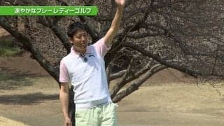 【おさらいゴルフ新ルール】準備が出来たら「先に打ちま〜す」でプレーファスト！レディーゴルフのススメ