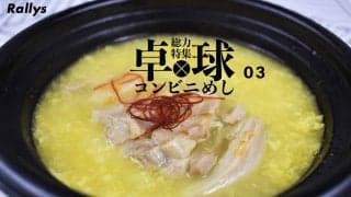 寒い日におすすめ！ セブンイレブンの「ダシが決め手！ 鶏たまご粥」で温まりながら卓球観戦