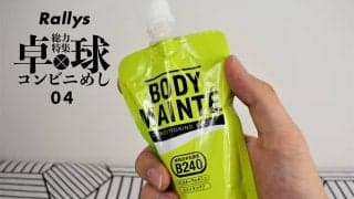 卓球後のパワーチャージにうってつけ！「ボディメンテ ゼリー」