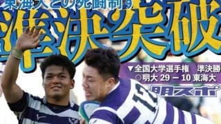 東海大を下し３年連続の決勝進出！　連覇を懸け新国立の大舞台に挑む／全国大学選手権