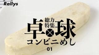 卓球の結果をコミットする！？ ファミリーマートの「RIZAP サラダチキンバー（レモン）」