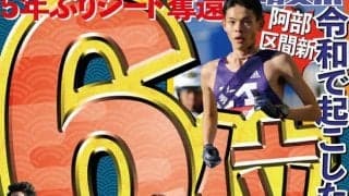 ついに５年ぶりのシード権獲得！　総合６位で悲願果たす／箱根駅伝復路