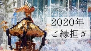 2020年（令和2年）縁起の良い日はこれです！