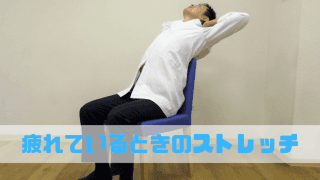 疲れているときに。座ったままできる疲労回復ストレッチをカラダファクトリーの整体師が解説