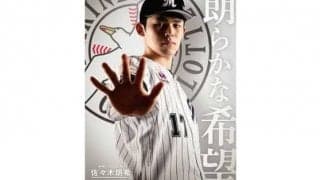 ロッテ、佐々木朗を1月の球団ポスターに抜擢　担当者の思い「満場一致。新年にふさわしい」