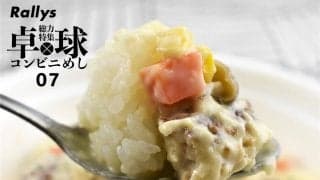 卓球でお腹が空いたらハンバーグに決まり！「ソースで食べる！ ホワイトソースのハンバーグ丼」（ファミリーマート）