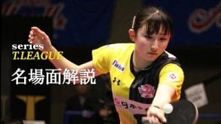 昨季MVP・早田ひな、劣勢をひっくり返した2つの戦術転換＜TOP名古屋vs日本生命＞