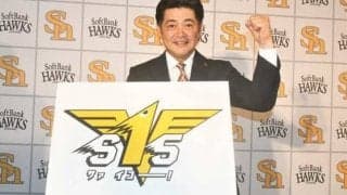 鷹、新スローガンは「S15（サァイコー！）」　工藤監督が込めた思いとは…
