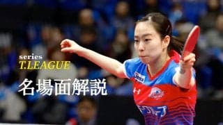 石川佳純、プレッシャーから解放され見せた真骨頂とは＜KA神奈川vsニッペM＞