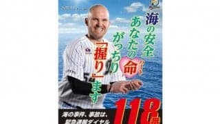 ロッテ、レアードで「海の安全を…」　千葉海上保安部「118番」のポスターに起用される