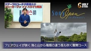 青木功が優勝したワイアラエCC攻略のカギは固いフェアウェイにあり　内藤雄士ツアープロコーチ解説
