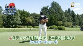 ブレブレパットよサヨウナラ！上半身だけを動かすショルダーストロークを身につけよう【ゴルフ1分ドリル】