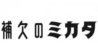 元補欠たちが高校野球の魅力を存分に伝える新イベント　「補欠のミカタ」開催
