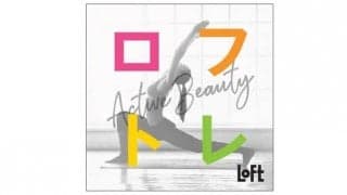 ストレッチ＆エクササイズアイテム248種類を集めた「ロフトレ2020」開催中。ロフト限定商品も発売