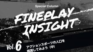 アクションスポーツの人口を推測してみよう（中）  |【連載】FINEPLAY INSIGHT 第六回