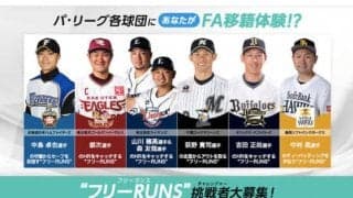 パ6球団春季キャンプを体験！　オリ吉田正、ロッテ荻野らの練習をサポート“フリーRUNS”募集