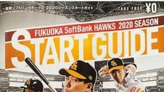 ホークスが無料冊子「シーズンスタートガイド」配布へ　最新の選手名鑑も掲載