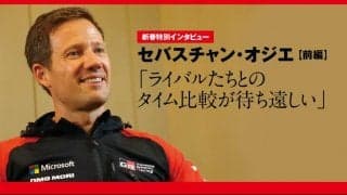 新春特別インタビュー：セバスチャン・オジエ 前編「ライバルたちとのタイム比較が待ち遠しい」