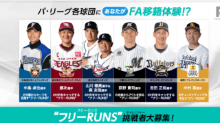 パ・リーグ6球団主力選手のトレーニング相手になる体験企画「フリーRUNS」開催