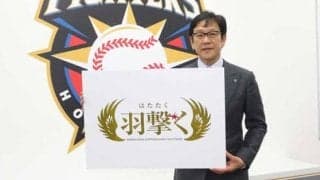 ハム栗山監督、「羽撃く」に若手“孵化”の願い込める　「突っついているけど…」