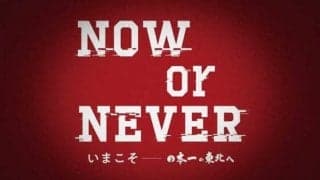 楽天、2020年スローガンは「NOW or NEVER いまこそ 日本一の東北へ」