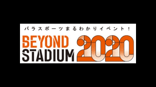 パラスポーツの魅力を体感できるイベント「BEYOND STADIUM 2020」2月開催
