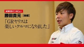 新春特別インタビュー：勝田貴元 後編「GRヤリスは楽しいクルマになりました」