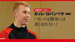 新春特別インタビュー：カッレ・ロバンペラ 後編「モンテは簡単には速く走れない」