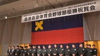 【野球】　三冠達成！野球部優勝祝賀会