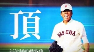 【連載】新体制始動特集『頂』