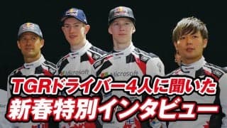 TGR新春インタビュー企画のダイジェストを公開