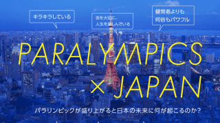 パラリンピックが盛り上がると日本の未来に何が起こるのか？