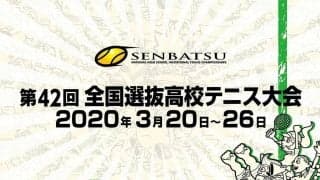 「第42回全国選抜高校テニス大会」出場校決定！